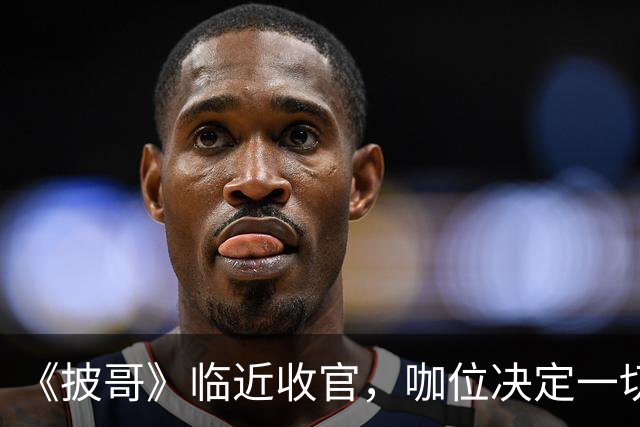 《披哥》临近收官，咖位决定一切！曾辉淘汰不意外，C位出道稳如泰山
