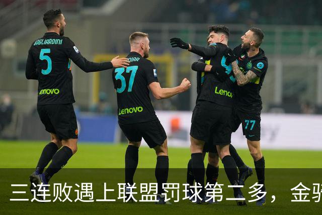 三连败遇上联盟罚球第二多，金骑士主场迎参议员