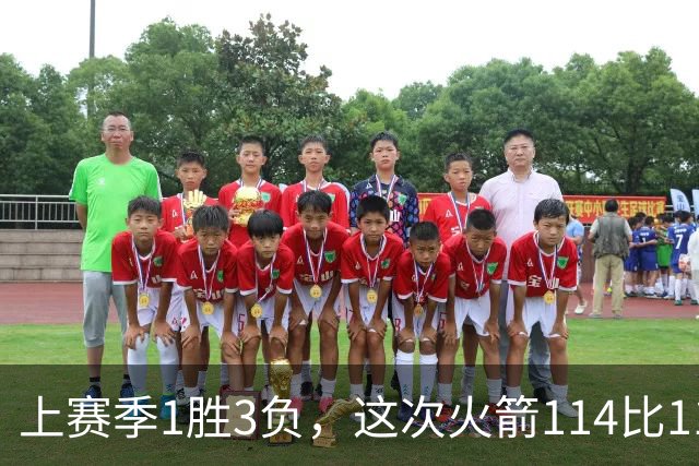上赛季1胜3负，这次火箭114比110赢了马刺