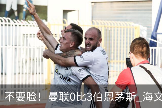 不要脸！曼联0比3伯恩茅斯 海文灾难发挥约罗送礼 队长B费未登场