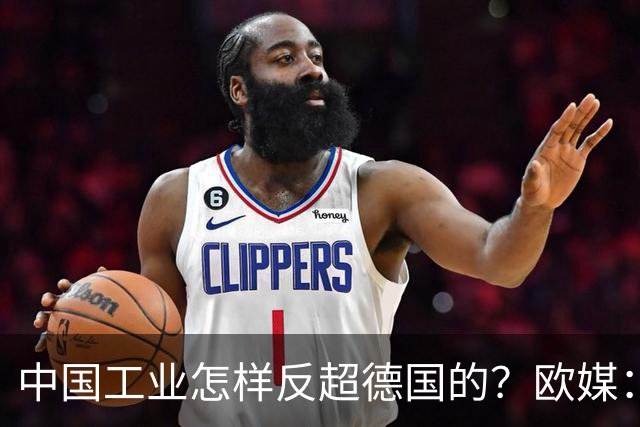 中国工业怎样反超德国的？欧媒：中国走了德国的路，德国无路可走