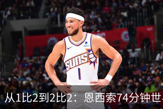 从1比2到2比2：恩西索74分钟世界波救回伊普斯维奇