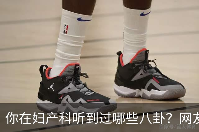 你在妇产科听到过哪些八卦？网友：反正都是不小心一屁股坐上去的