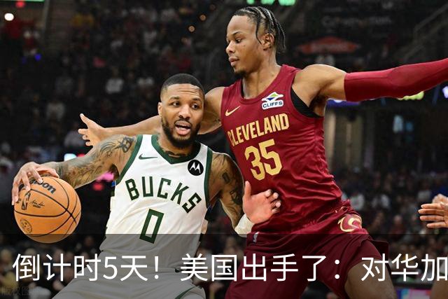 倒计时5天！美国出手了：对华加税260%，还拉黑了三家中企