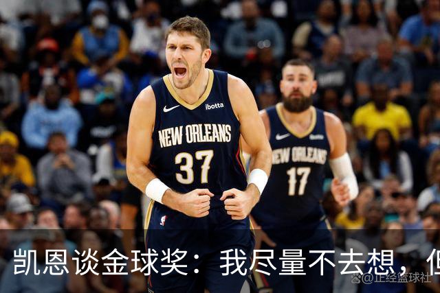 凯恩谈金球奖：我尽量不去想，但很难做到