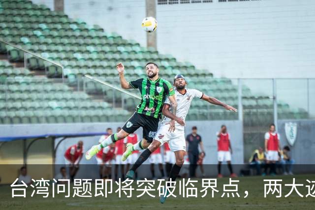 台湾问题即将突破临界点，两大迹象早已表明：大陆或要准备出手了