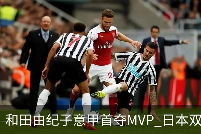 和田由纪子意甲首夺MVP 日本双接应成型 我们接应短板该警醒了！
