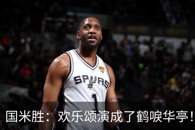 国米胜：欢乐颂演成了鹤唳华亭！榜首苦战榜尾赢球十难满意！
