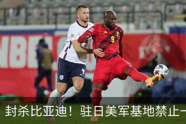 封杀比亚迪！驻日美军基地禁止一切比亚迪车辆进入