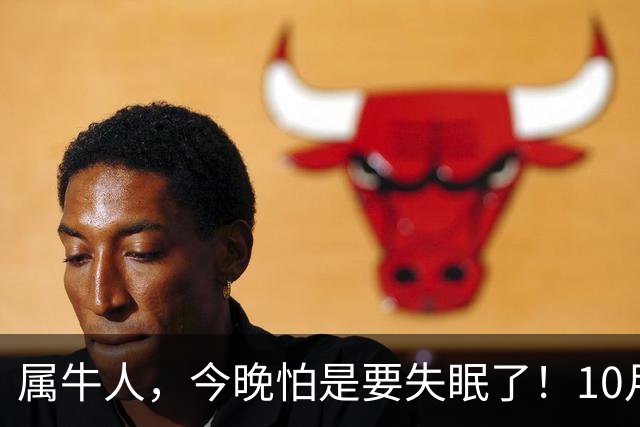 属牛人，今晚怕是要失眠了！10月27日起，大事接二连三落到你身上
