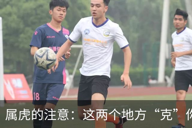 属虎的注意：这两个地方“克”你，能不去尽量别去
