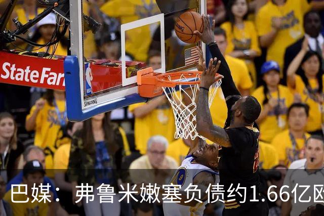 巴媒：弗鲁米嫩塞负债约1.66亿欧，已与球员达成延期付款协议