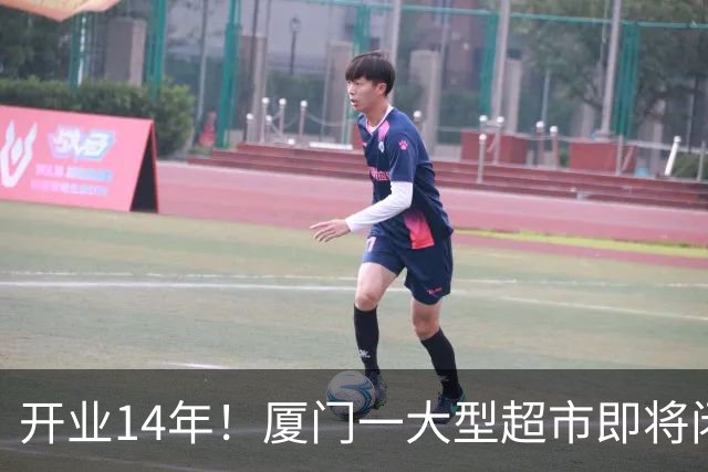 开业14年！厦门一大型超市即将闭店！