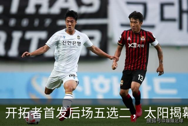 开拓者首发后场五选二，太阳揭幕战会碰上谁？
