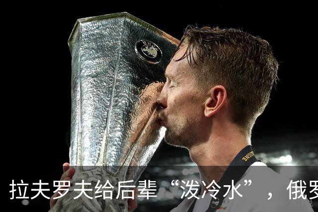 拉夫罗夫给后辈“泼冷水”，俄罗斯不是中国，没有资格岁月静好