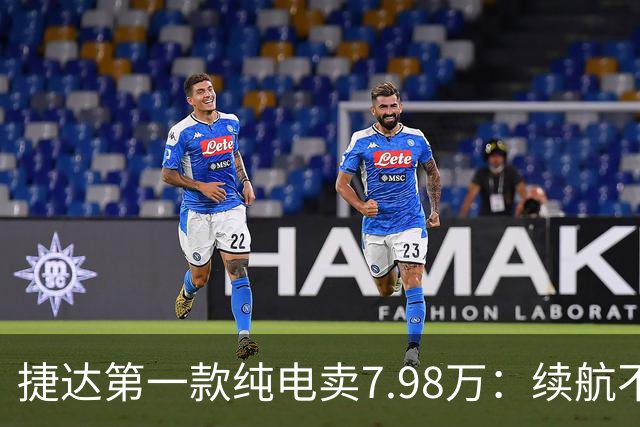 #捷达第一款纯电卖7.98万：续航不是最长的，但它把"终身"两个字写进了合同