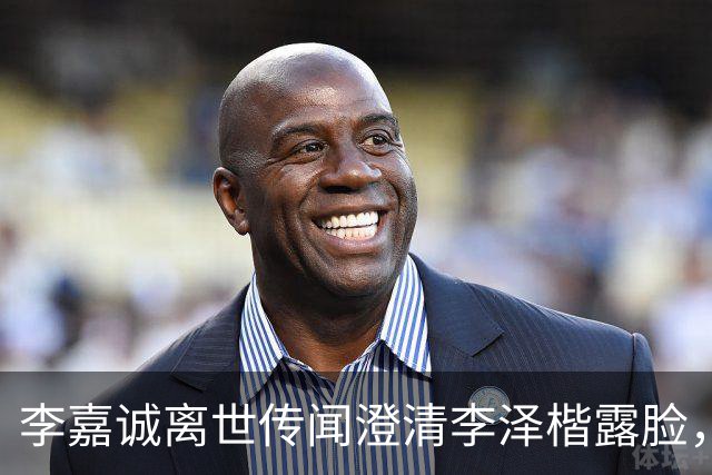 李嘉诚离世传闻澄清李泽楷露脸，穿西装笑容满脸，状态一流没心事