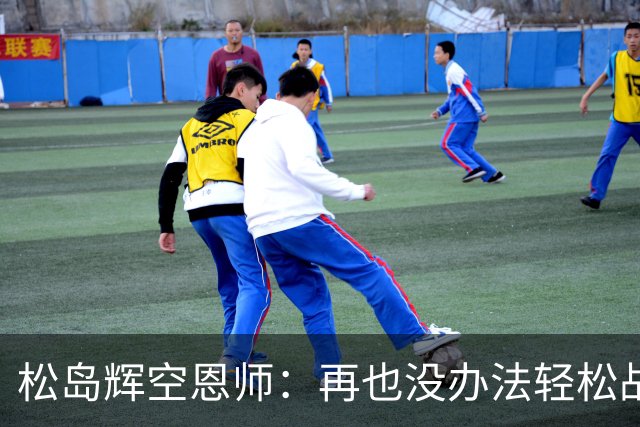 松岛辉空恩师：再也没办法轻松战胜对手，有机会成长到樊振东水准