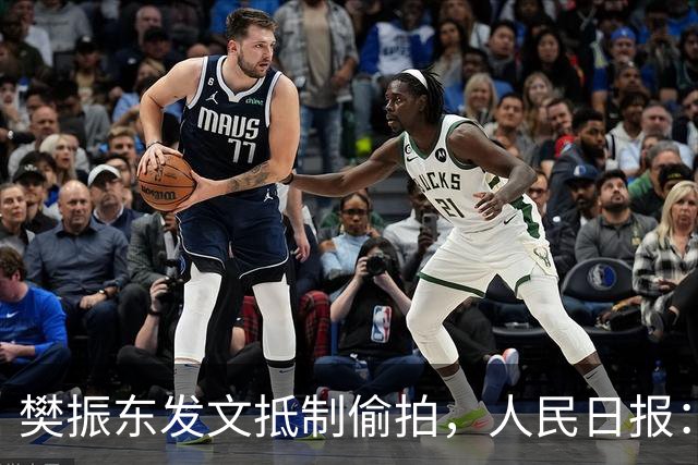樊振东发文抵制偷拍，人民日报：偷拍根本不是“爱”