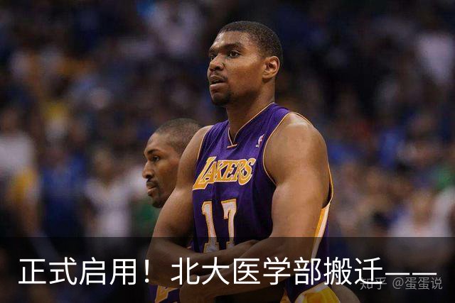 正式启用！北大医学部搬迁——