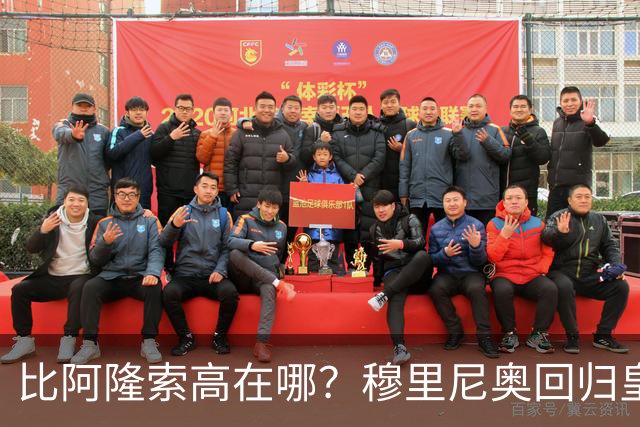 比阿隆索高在哪？穆里尼奥回归皇马的规矩一条条数给你看