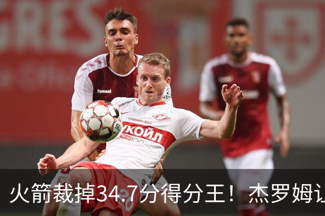 火箭裁掉34.7分得分王！杰罗姆让6支球队看走眼，灰熊900万赚大了