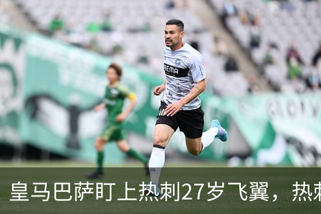 皇马巴萨盯上热刺27岁飞翼，热刺放话：想带走得掏大价钱
