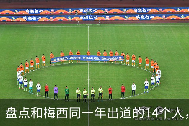 盘点和梅西同一年出道的14个人，如今还有几人被记得？
