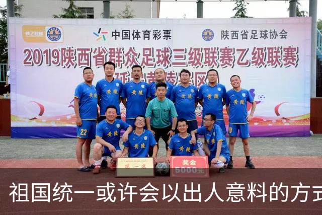 祖国统一或许会以出人意料的方式完成！从目前看，统一进程不会拖得太久，也不会留给下一代，但具体做法可能超出很多人的预想