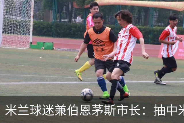 米兰球迷兼伯恩茅斯市长：抽中米兰是奇遇；盼有机会见迈尼昂