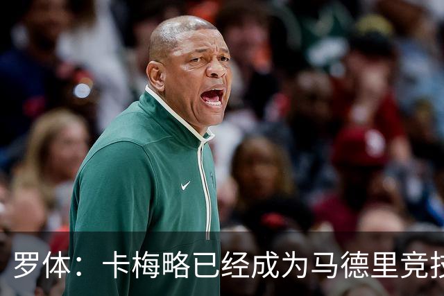 罗体：卡梅略已经成为马德里竞技明年1月的引援目标