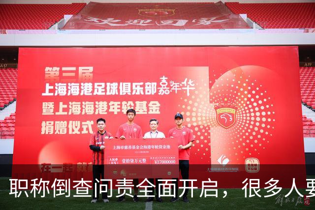 职称倒查问责全面开启，很多人要瑟瑟发抖了！