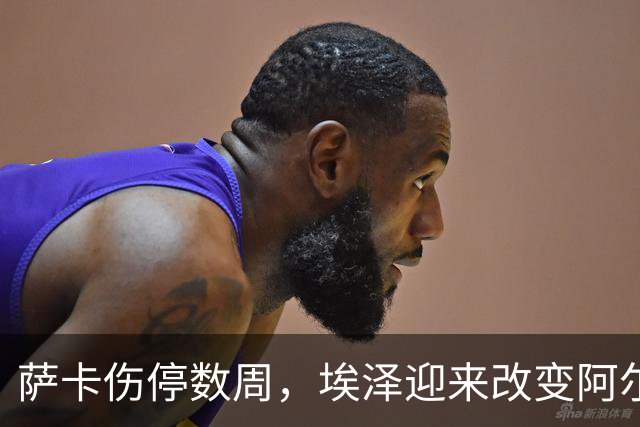 萨卡伤停数周，埃泽迎来改变阿尔特塔计划的窗口