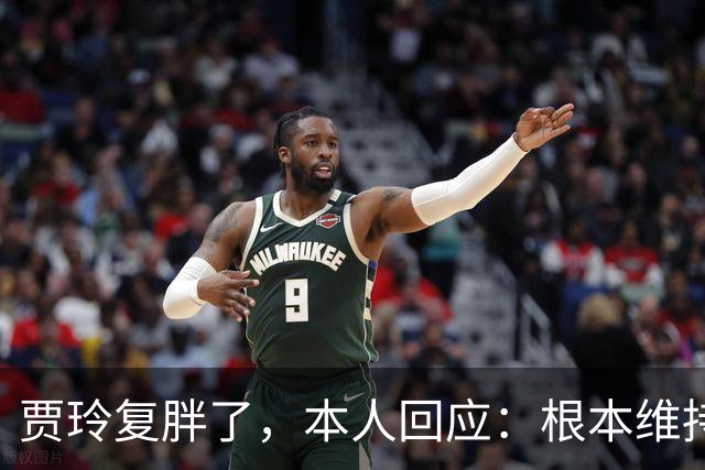 贾玲复胖了，本人回应：根本维持不住，体重弹一弹，观众也好适应