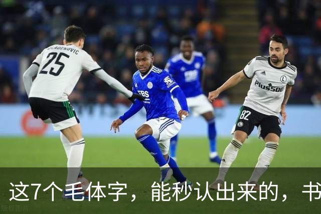 这7个毛体字，能秒认出来的，书法底子绝对不薄！学书法走弯路有没有好处？