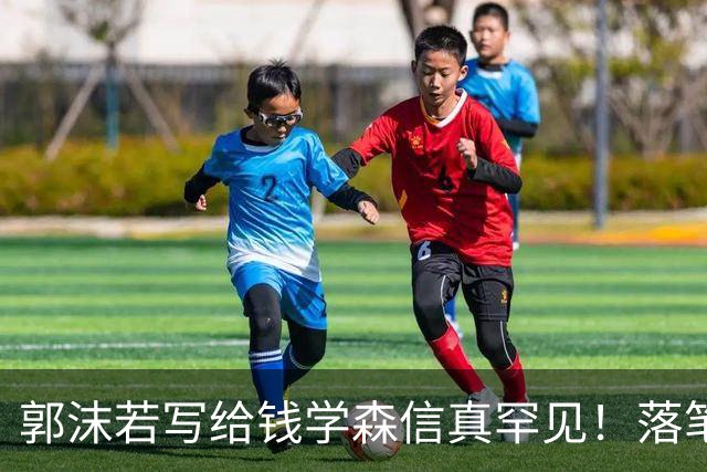 郭沫若写给钱学森信真罕见！落笔惊风雨！风驰电掣！字字可作字帖。有人说书法艺术可以雅俗共赏，你怎么看？