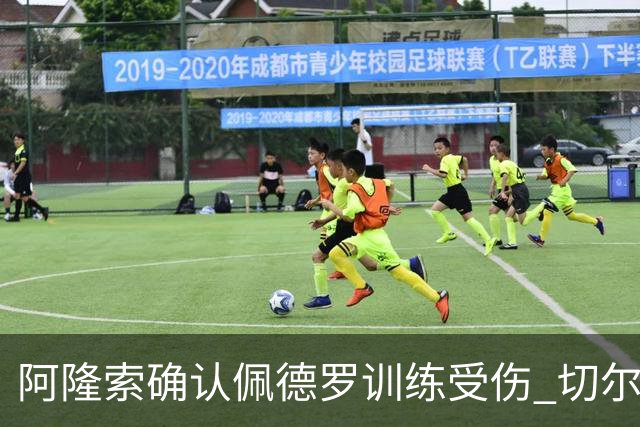 阿隆索确认佩德罗训练受伤 切尔西德比前折损锋线主力