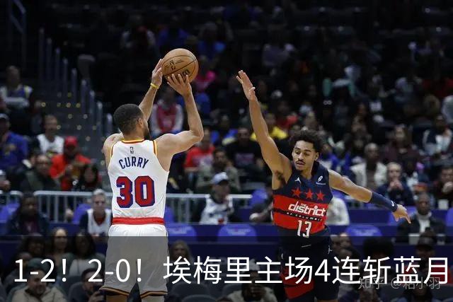 1-2！2-0！埃梅里主场4连斩蓝月，曼城赛季首败，阿森纳3连胜积分追平