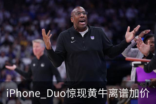 iPhone Duo惊现黄牛离谱加价